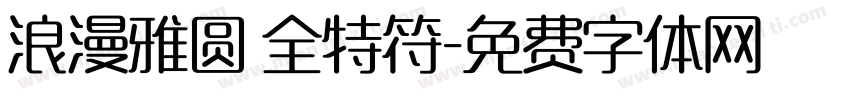 浪漫雅圆 全特符字体转换